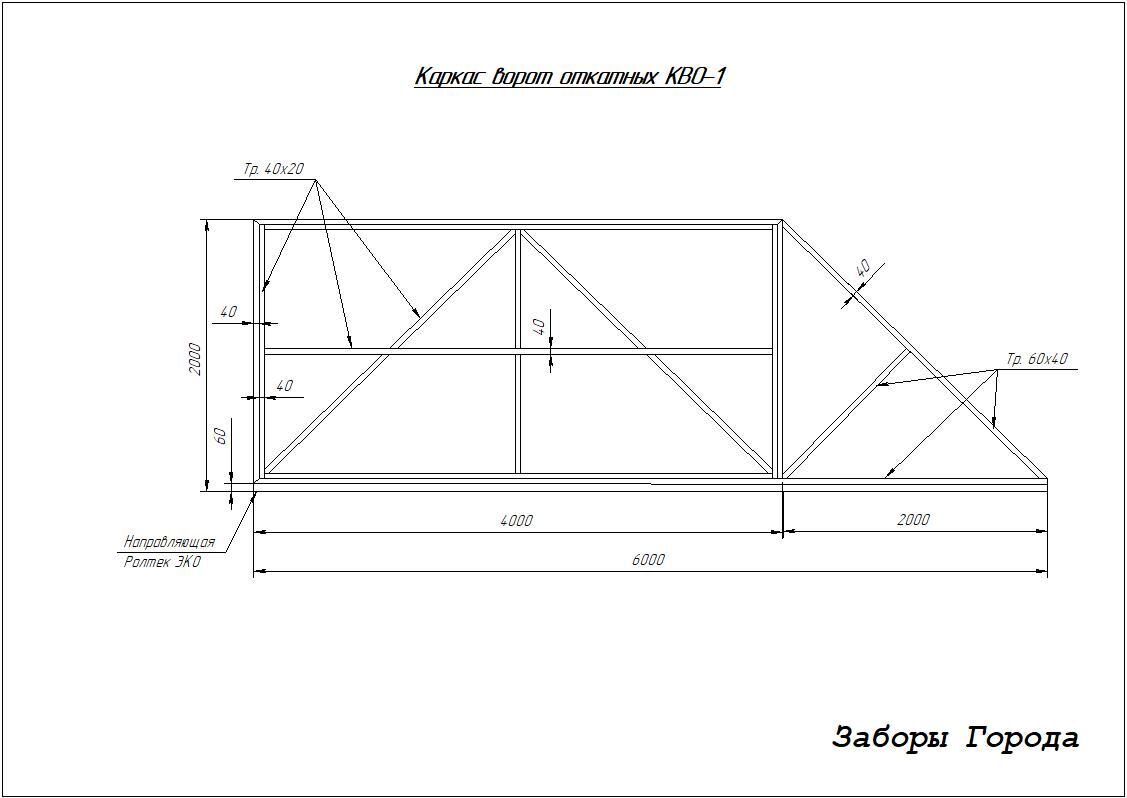 Чертеж откатных. Чертеж каркаса откатных ворот 4000х2000. Каркас ворот откатных 4000х2000. Откатные ворота каркас чертеж. Каркас для откатных ворот из профильной трубы.